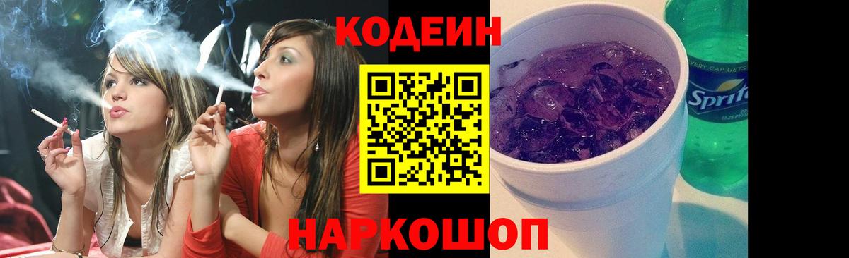 Codein напиток Lean (лин) Артём